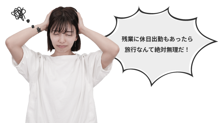 残業に休日出勤もあったら旅行なんて絶対無理だ！