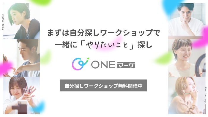 まずは自分探しワークショップで一緒にやりたいこと探し。自分探しワークショップ無料開催中