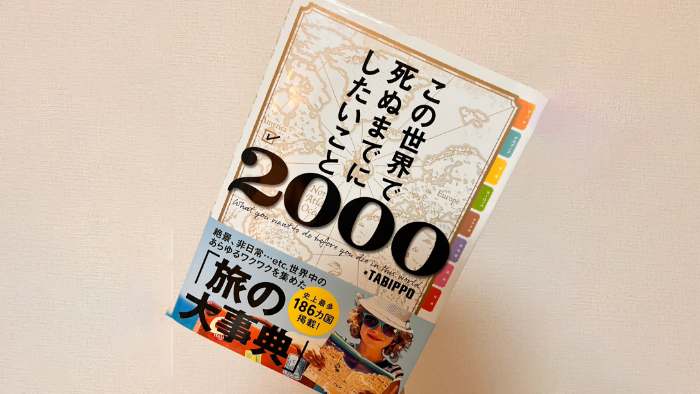 渋谷さんのフリーランス始めるきっかけになった本「この世界で死ぬまでにしたいこと2000」