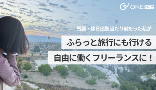 残業・休日出勤当たり前。過酷な生活から脱却！未経験から旅して生きるフリーランスへ挑戦。