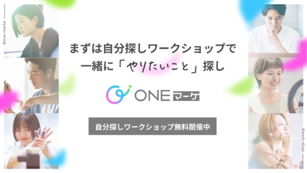 「まずは自分探しワークショップで一緒にやりたいこと探し」「自分探しワークショップ無料開催中」と書かれています。