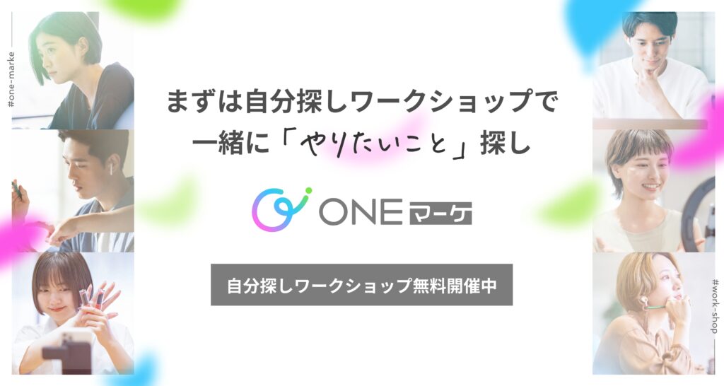 自分探しワークショップ無料開催中です！ キャリアコーチと一緒に自分だけのやりたいこと探しをしてみませんか？ お申し込みはこちらをタップしてください！