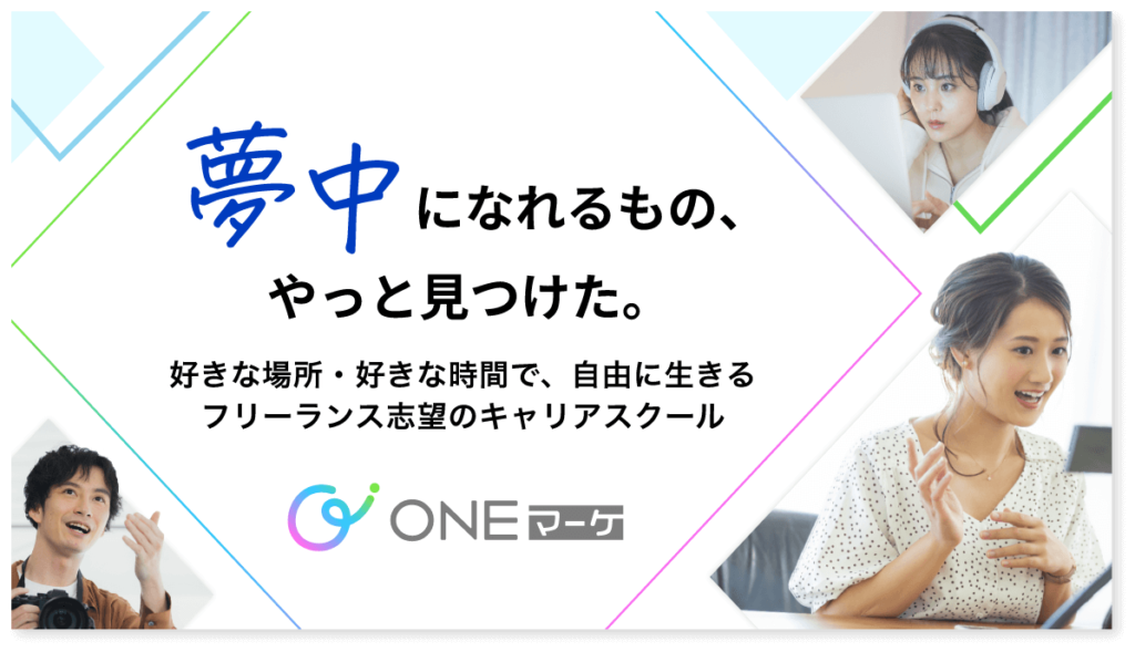 ONEマーケで人生が充実したフリーランス3人