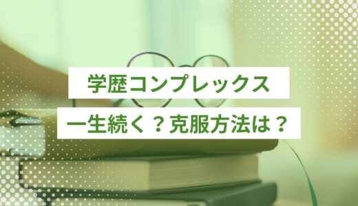 学歴コンプレックスは一生続く？特徴や原因を知ると見える克服方法