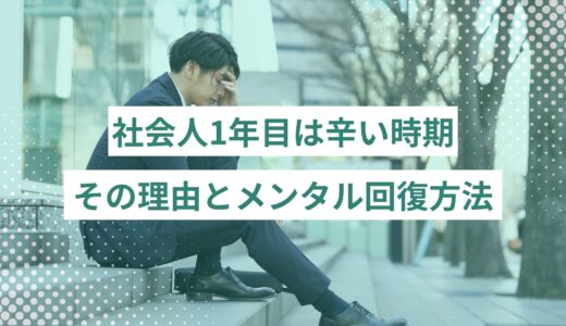 社会人1年目は辛い時期。その理由とメンタル回復する考え方を紹介！