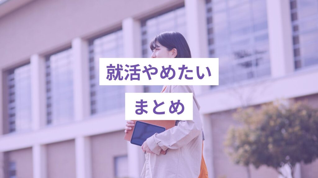 就活を辞めたい人に向けた記事のまとめ画像