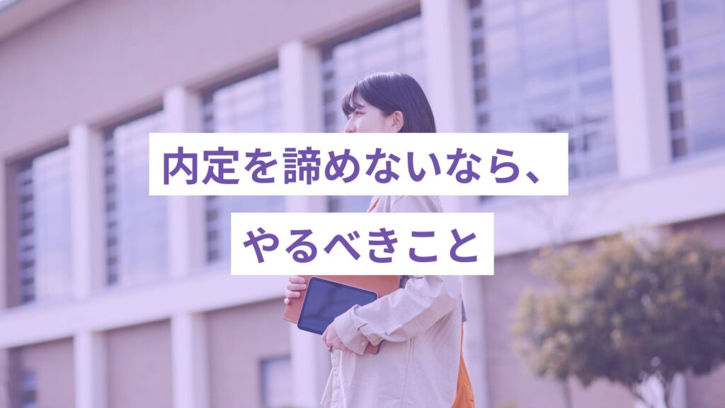 内定を諦めないために今やるべきことを示す画像