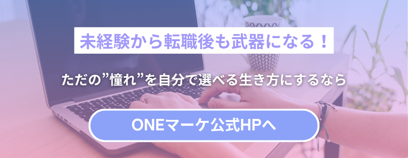 未経験から転職後も武器になる