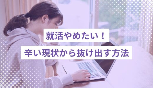 就活やめたい！辛い現状から抜け出す方法と就活しない選択肢を紹介