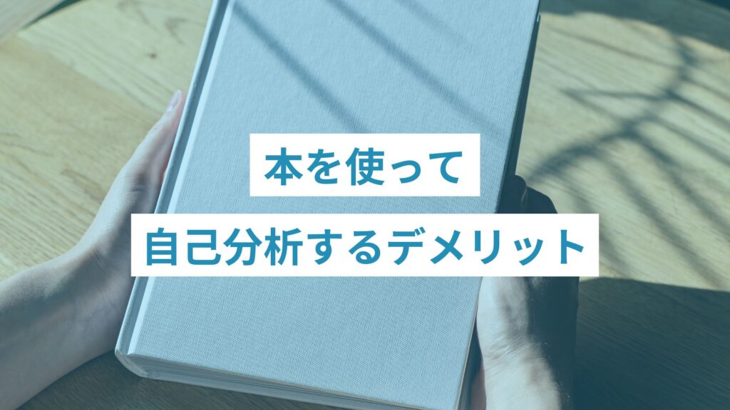 自己分析の本を手にする人生に悩んでいる人