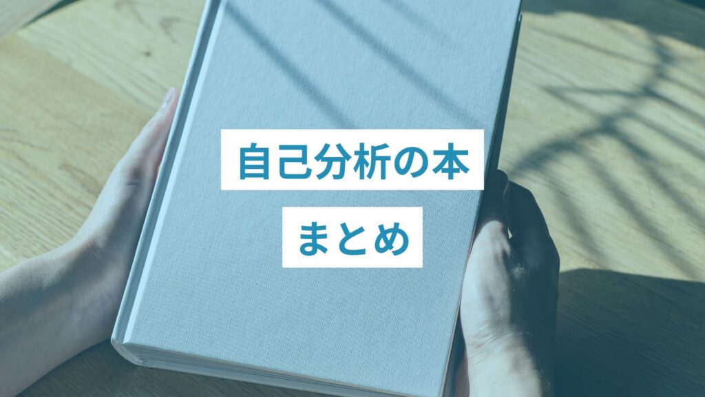 自己分析の本を手にする人生に悩んでいる人