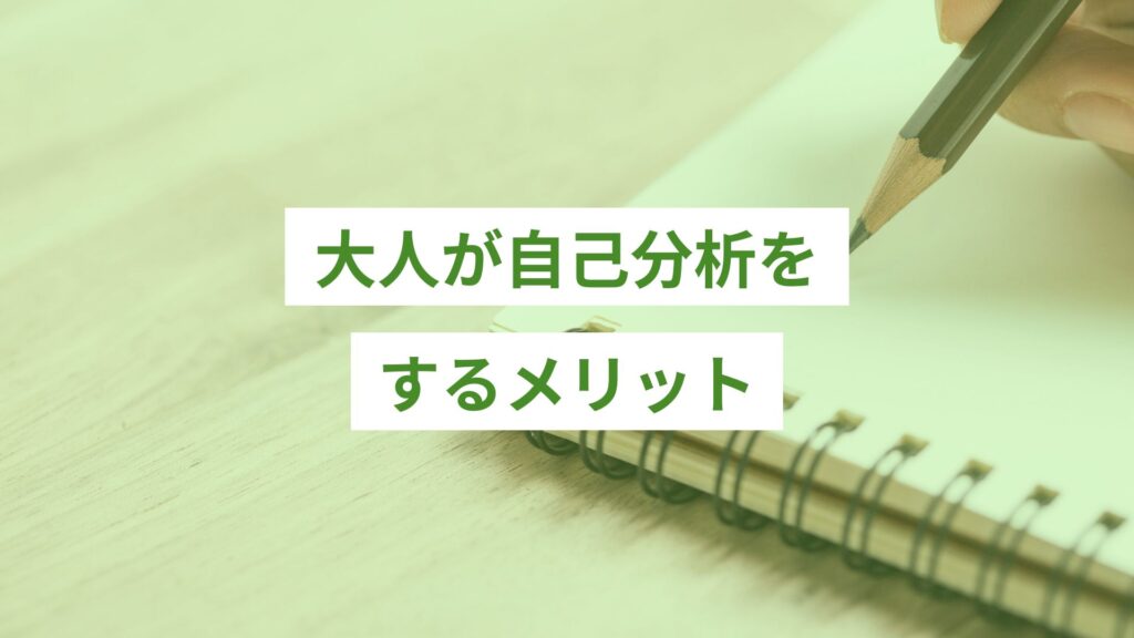 大人が自己分析をノートに書き出している