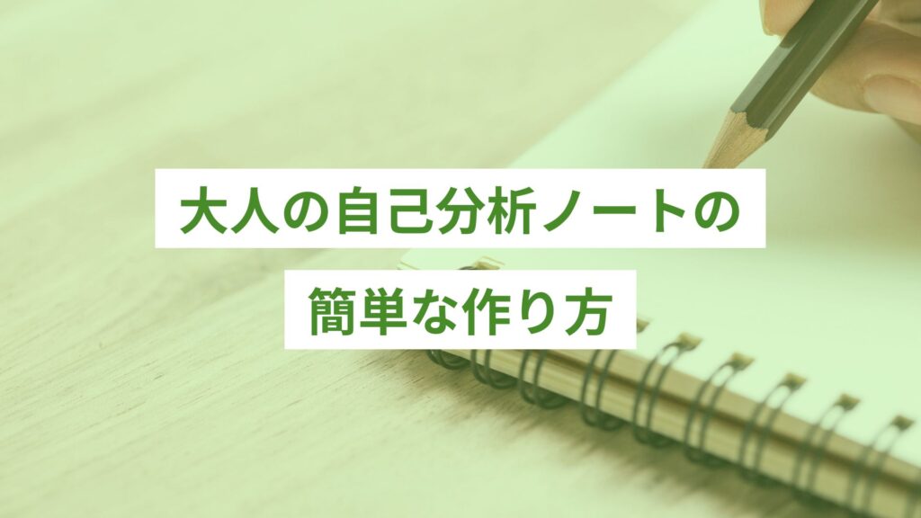 大人が自己分析をノートに書き出している