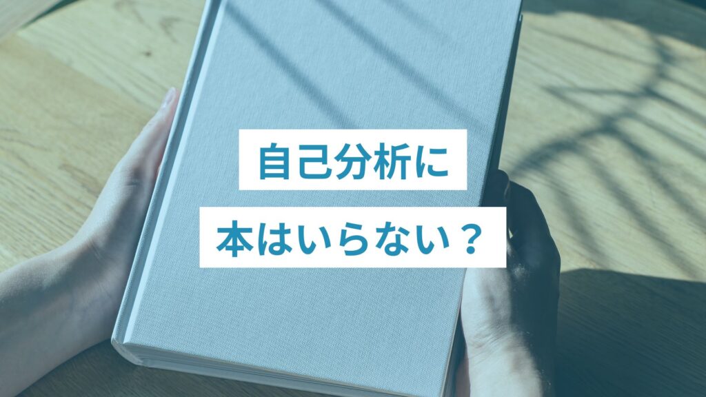 自己分析の本を手にする人生に悩んでいる人