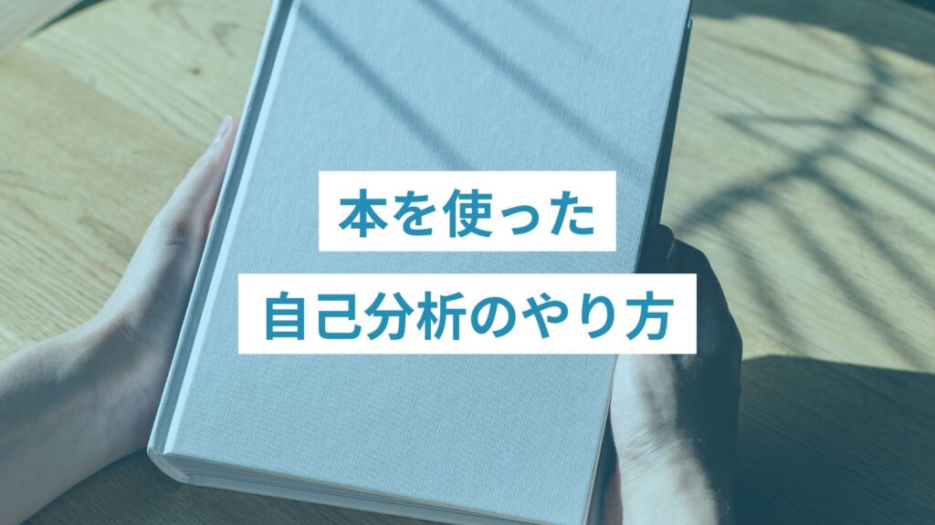 自己分析の本を手にする人生に悩んでいる人