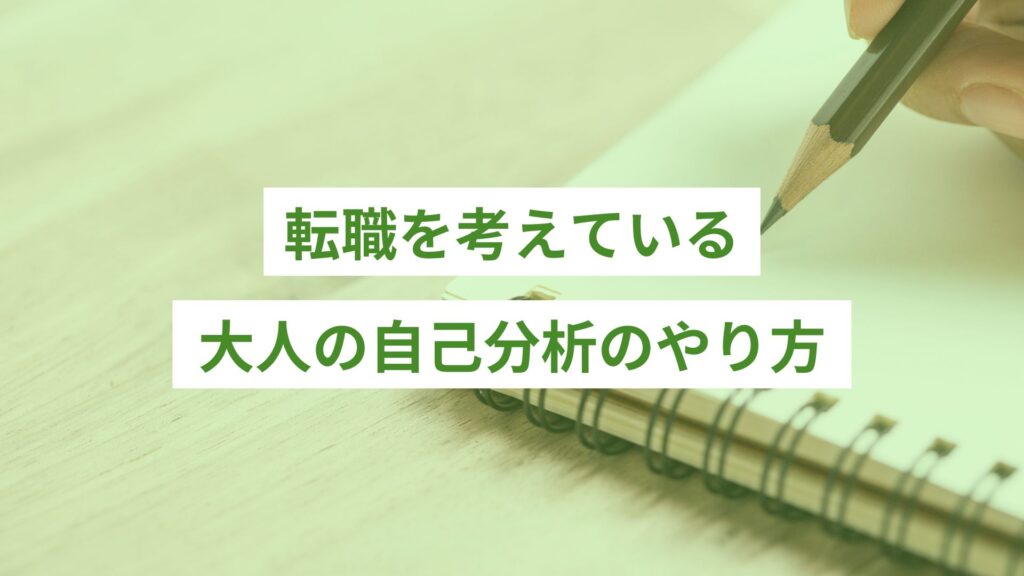 大人が自己分析をノートに書き出している