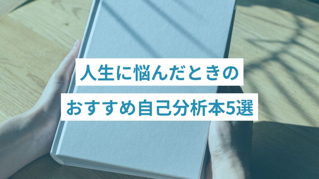 自己分析の本を手にする人生に悩んでいる人