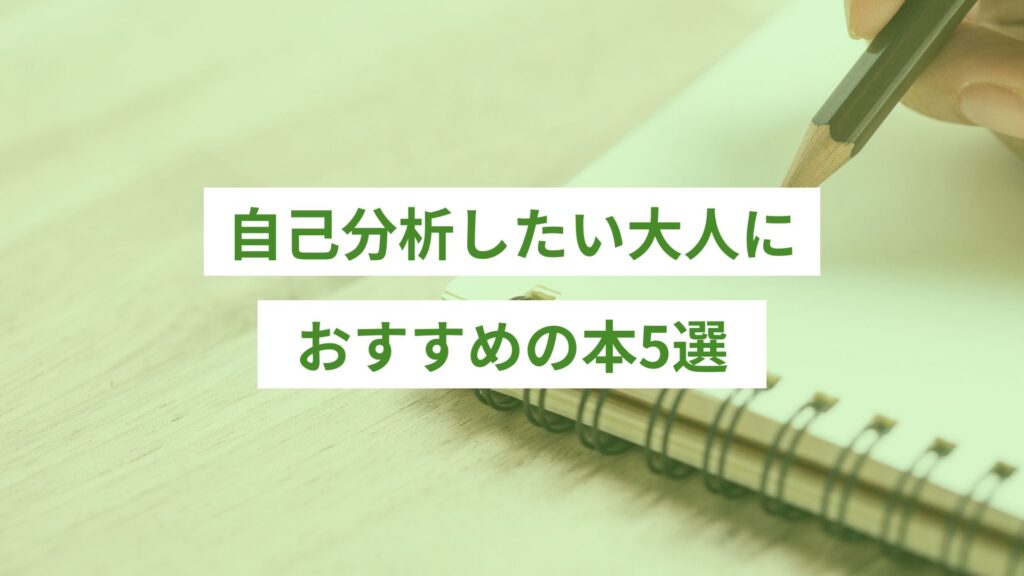 大人が自己分析をノートに書き出している