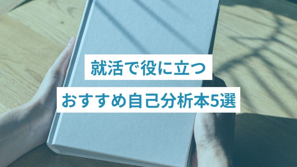 自己分析の本を手にする人生に悩んでいる人