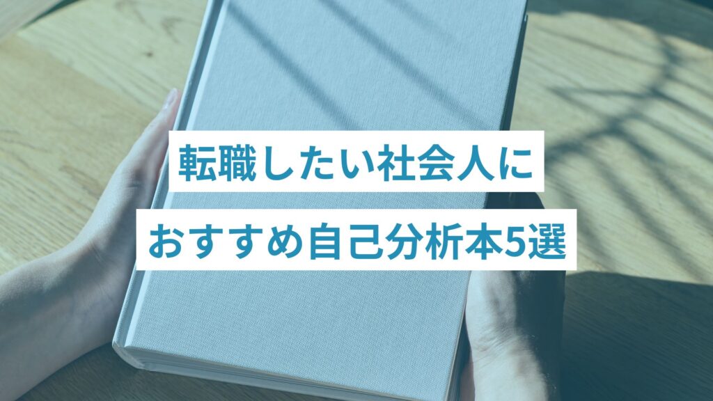 自己分析の本を手にする人生に悩んでいる人