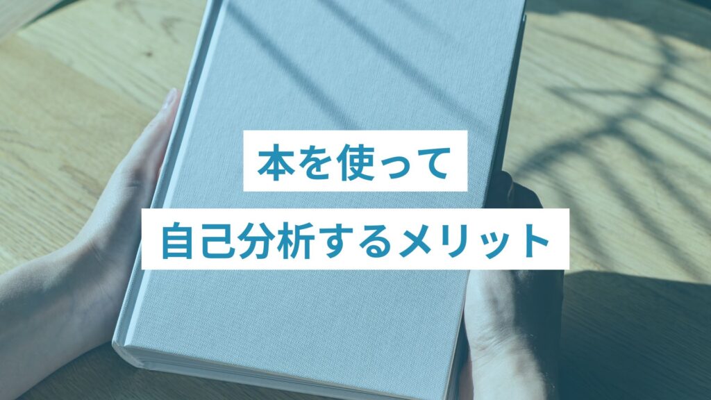 自己分析の本を手にする人生に悩んでいる人