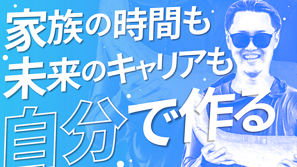 大手企業から転身！家族の時間も未来のキャリアも自分で作れるフリーランスへ