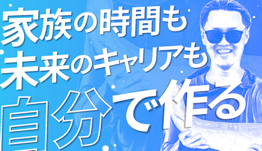 大手企業から転身！家族の時間も、未来のキャリアも自分で作れるフリーランスへ