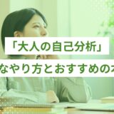 大人が自己分析をノートに書き出している