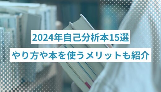 2024年おすすめの自己分析本15選！やり方や本を使うメリットも解説