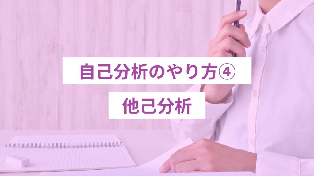 自己分析のやり方、他己分析