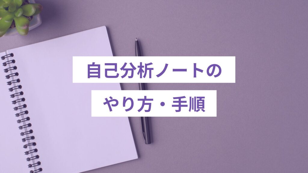 自己分析ノートのやり方、手順