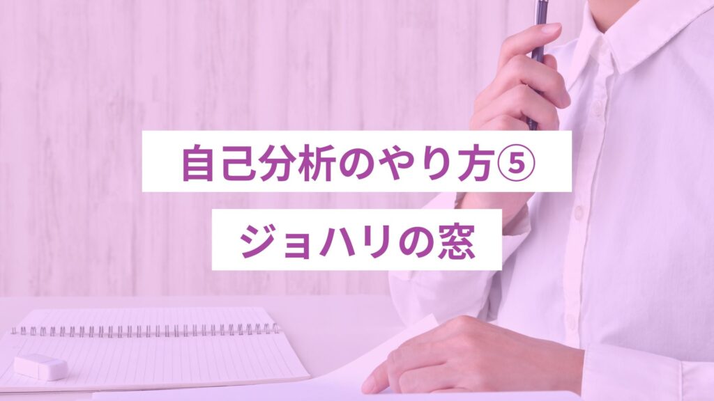 自己分析のやり方、ジョハリの窓