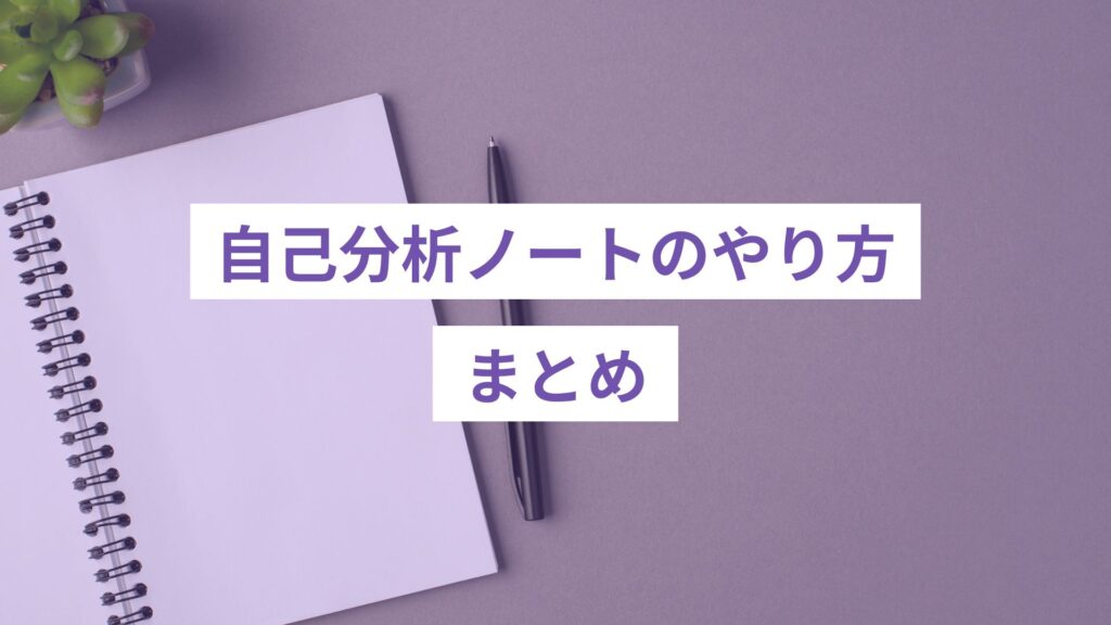 自己分析ノートのやり方まとめ