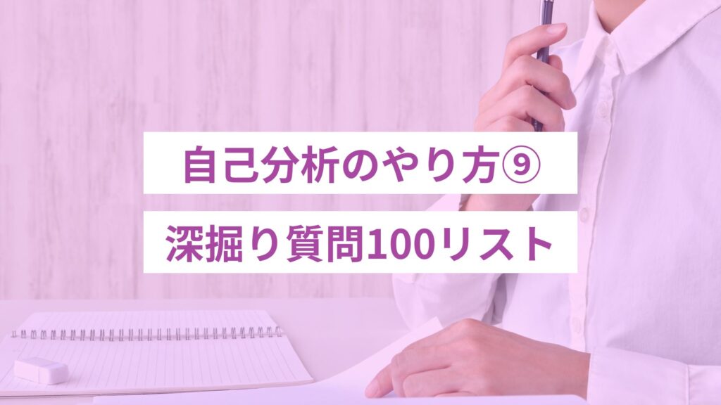 自己分析の質問100リスト