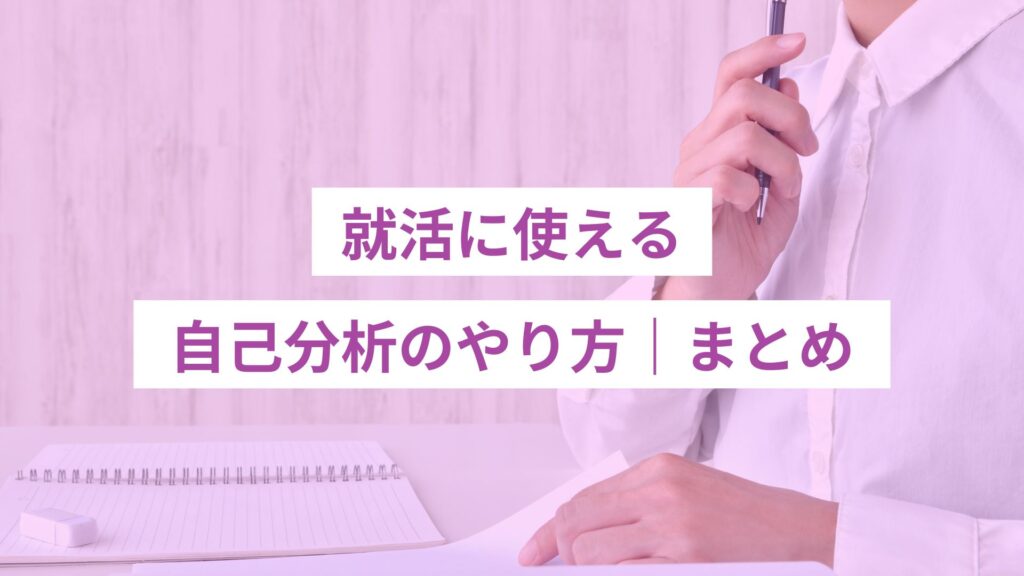 就活に使える自己分析のやり方のまとめ