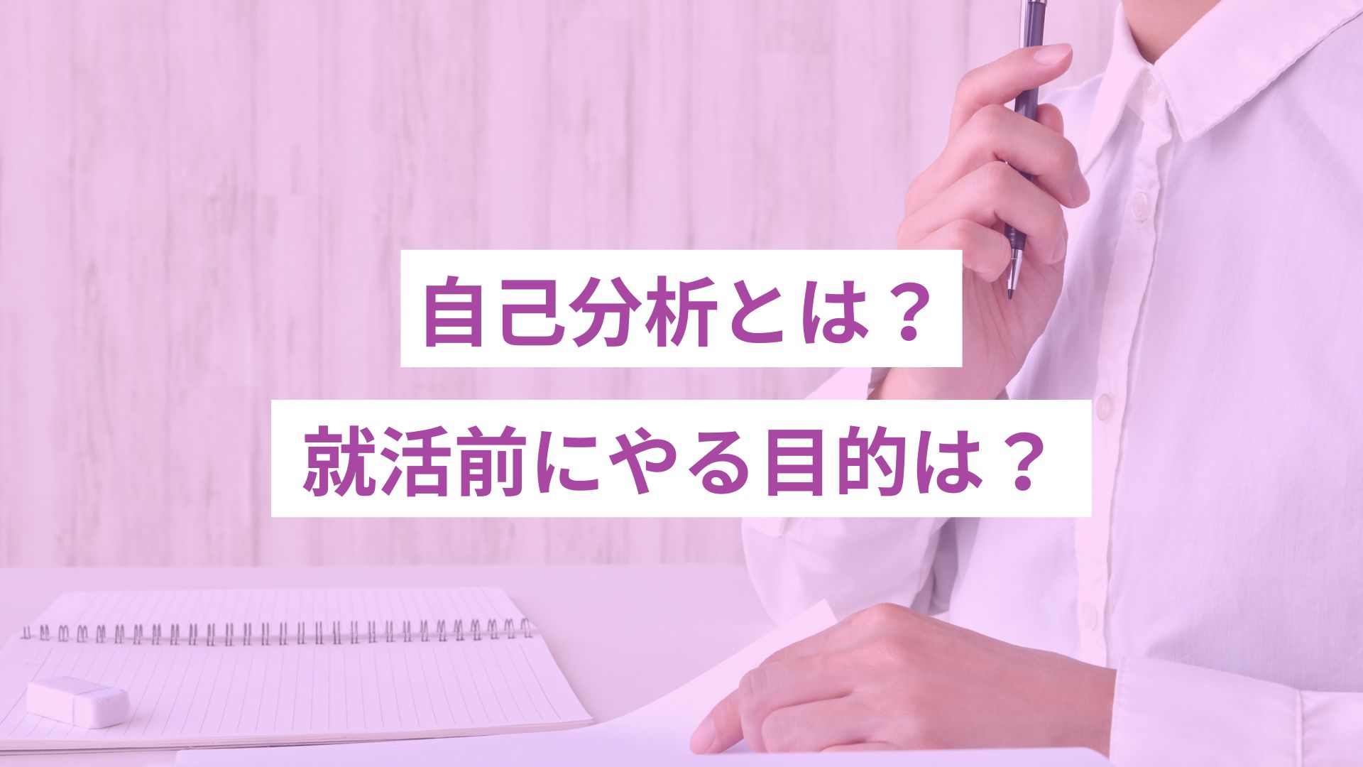 就活生向け自己分析の解説