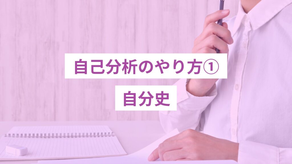 自己分析のやり方、自分史