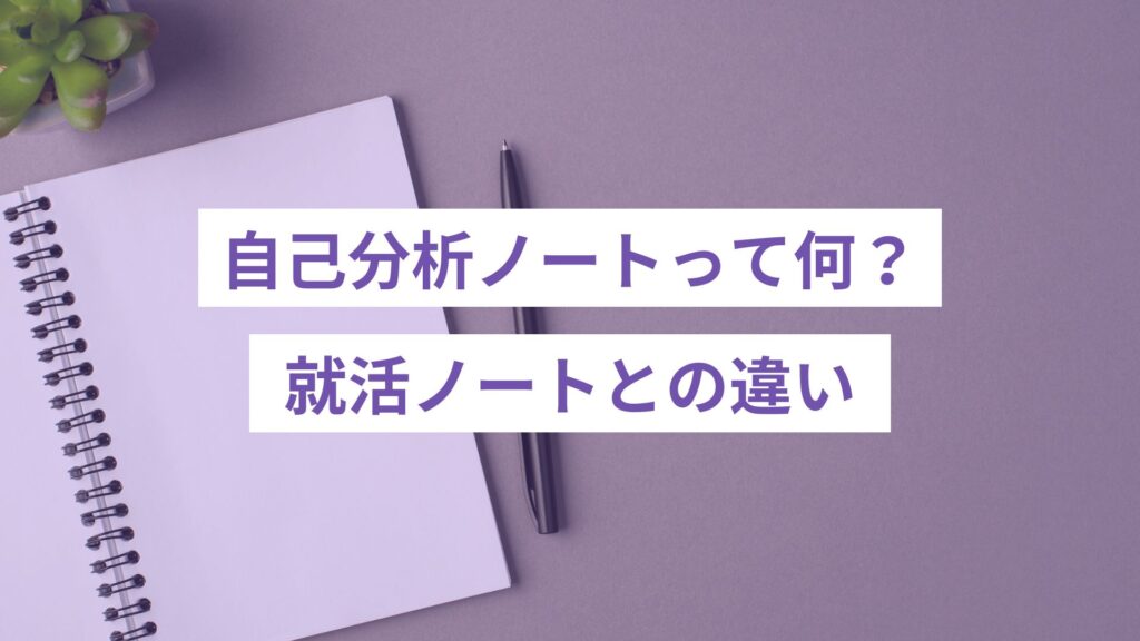 自己分析ノートって何？就活ノートとの違い