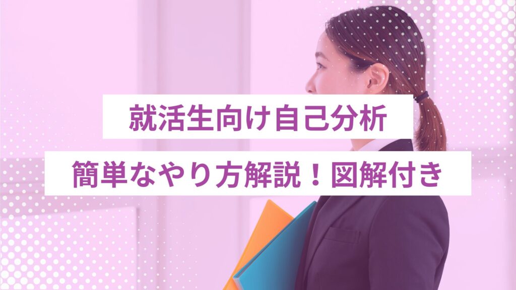 就活生向け自己分析。簡単なやり方を図解付きで徹底解説！