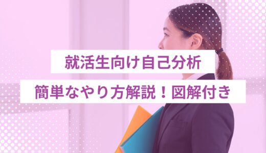 【就活生向け自己分析】簡単にできるやり方を図解付きで徹底解説！