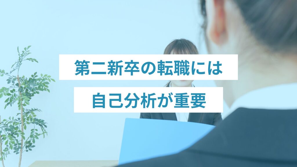 第二新卒の転職には自己分析が重要