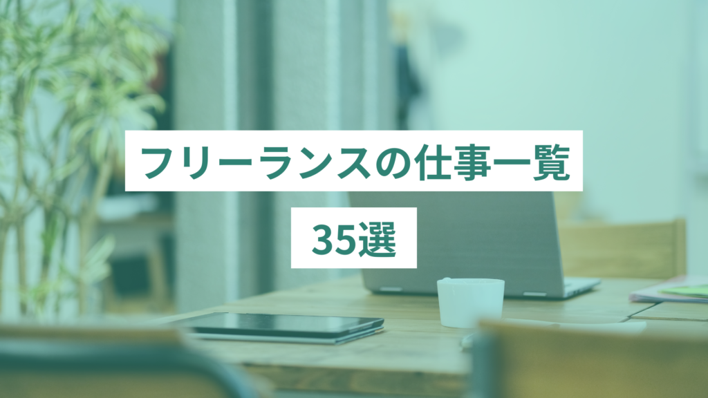 フリーランスの仕事一覧35選