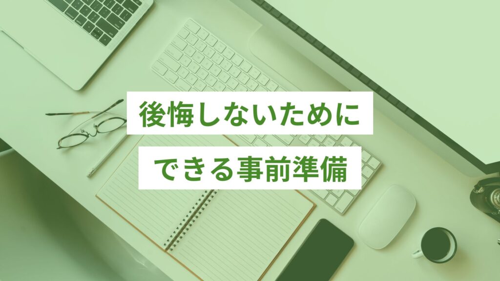 フリーランスを後悔しないためにできる事前準備