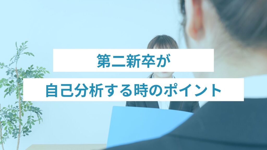 第二新卒が自己分析するときのポイント