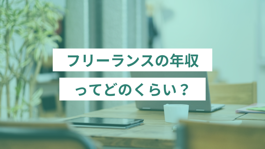 フリーランスの年収ってどのくらい？