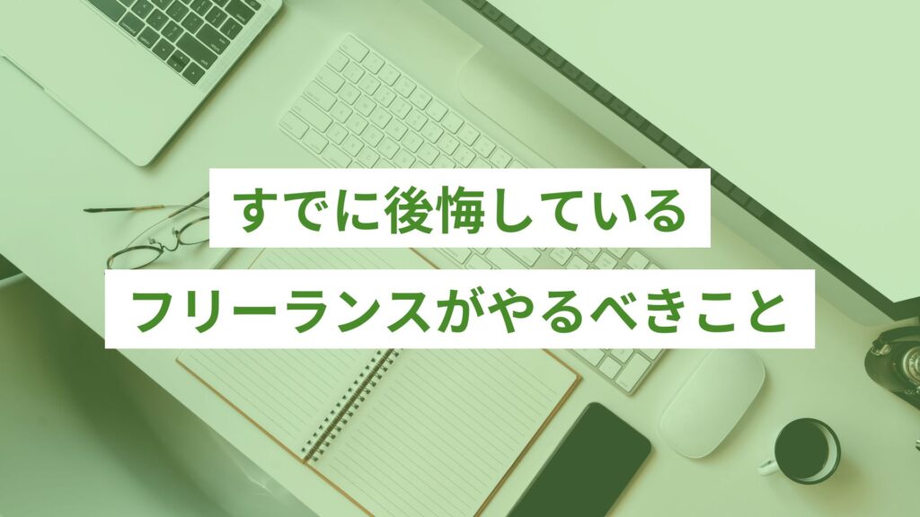 すでに後悔しているフリーランスがやるべきこと