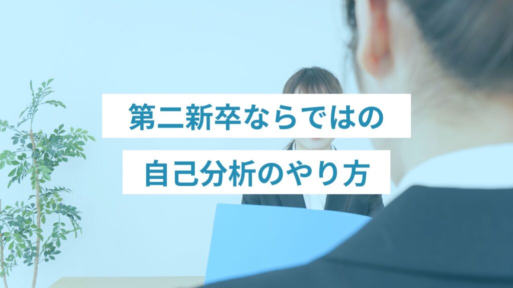 第二新卒ならではの自己分析のやり方