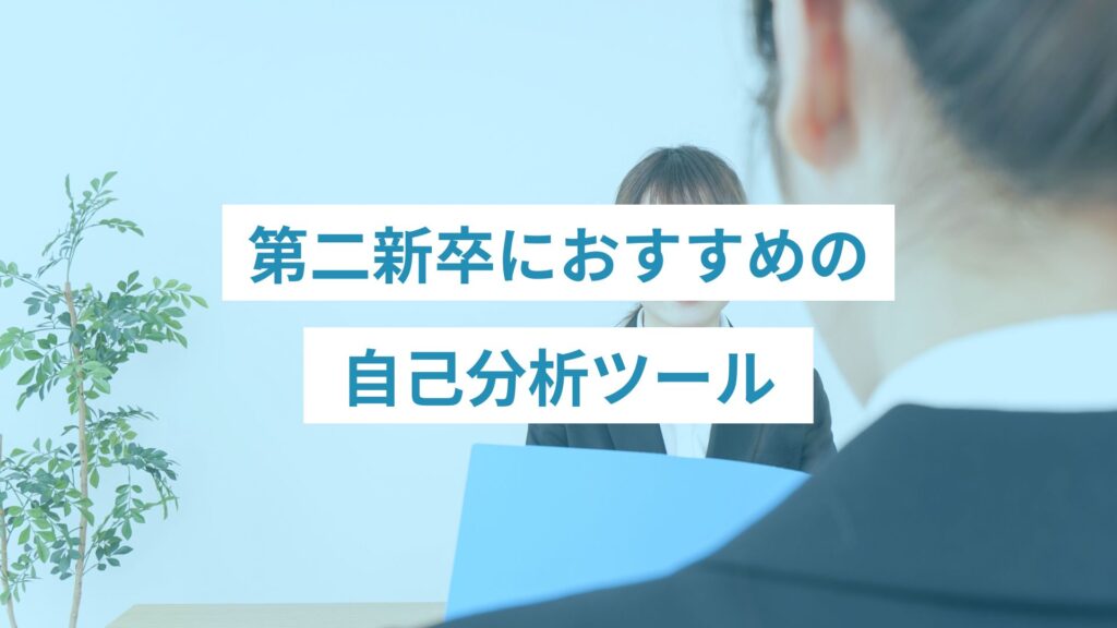 第二新卒におすすめの自己分析ツール