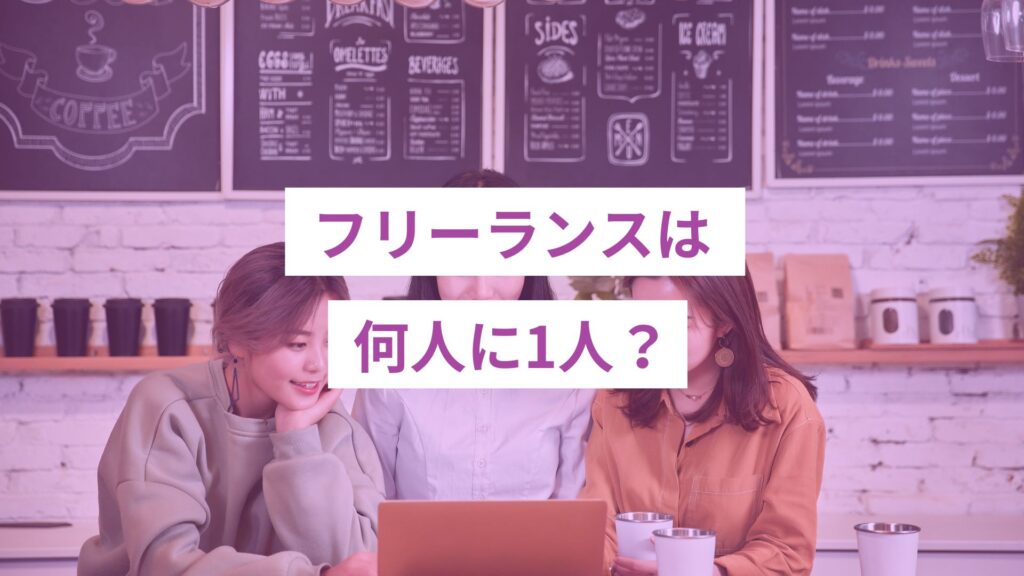 フリーランスは何人に1人？