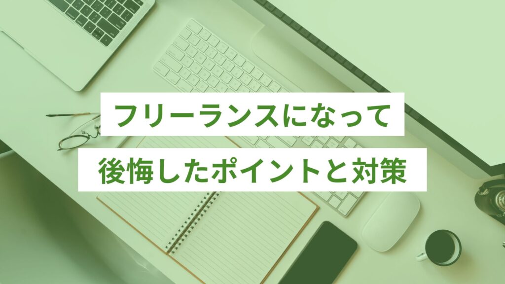 フリーランスになって後悔したポイントと対策